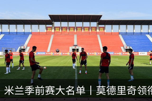 米兰季前赛大名单丨莫德里奇领衔