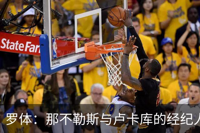罗体：那不勒斯与卢卡库的经纪人会面，他将进入转会市场