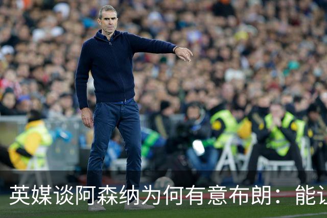 英媒谈阿森纳为何有意布朗：能让卡拉菲奥里或因卡皮耶去踢中卫