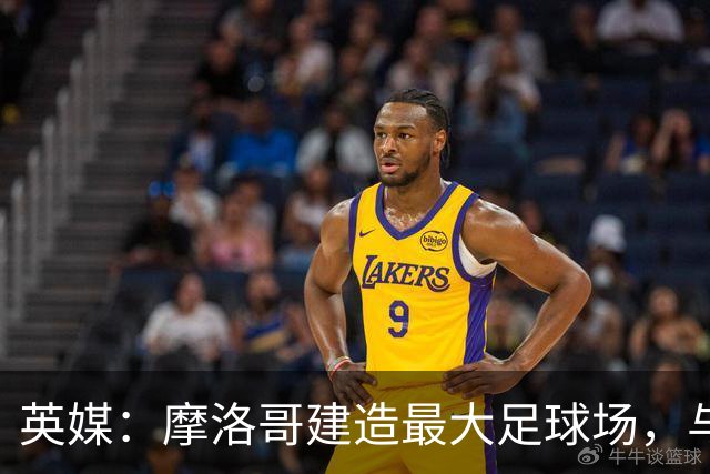英媒：摩洛哥建造最大足球场，与西班牙争夺世界杯决赛举办权