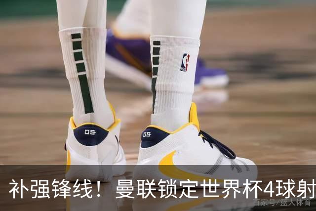 补强锋线！曼联锁定世界杯4球射手，身价5000万，已向红魔示好