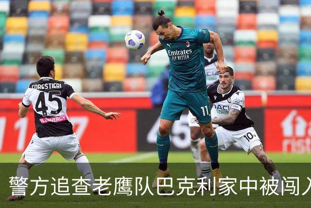 警方追查老鹰队巴克利家中被闯入案，发布白色SUV照片系线索