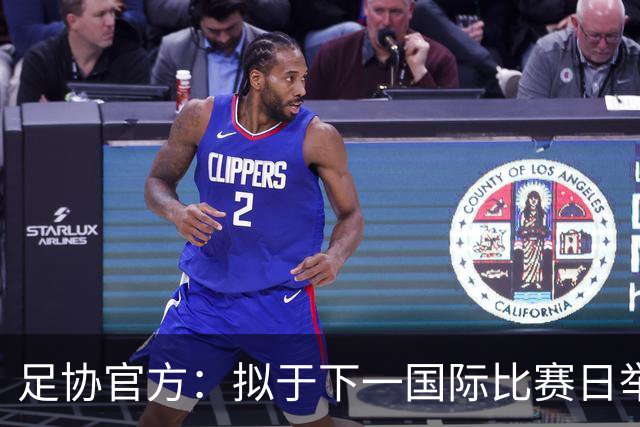 足协官方：拟于下一国际比赛日举办邀请赛 计划邀请4队与国足比赛