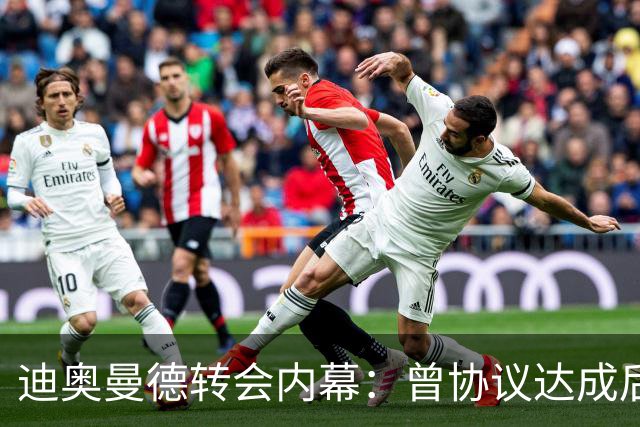 迪奥曼德转会内幕：曾协议达成后球员消失，因纠纷无缘英超