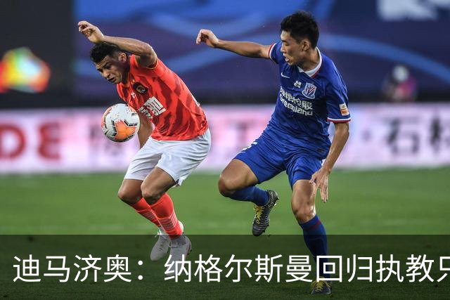 迪马济奥：纳格尔斯曼回归执教只是时间问题