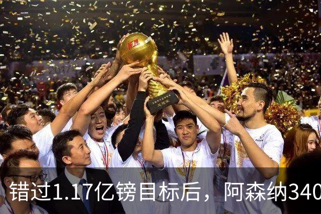 错过1.17亿镑目标后，阿森纳3400万签下佐利斯，替代特罗萨德