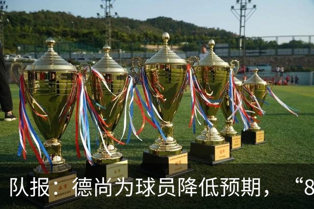 队报：德尚为球员降低预期，“8名欧洲冠军不保证世界杯成功”