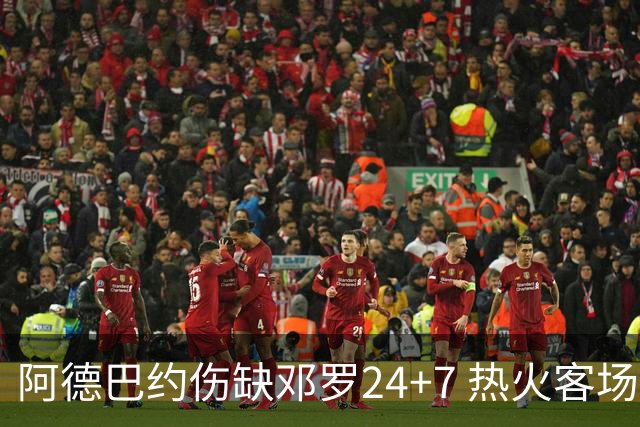 阿德巴约伤缺邓罗24+7 热火客场两分险胜黄蜂