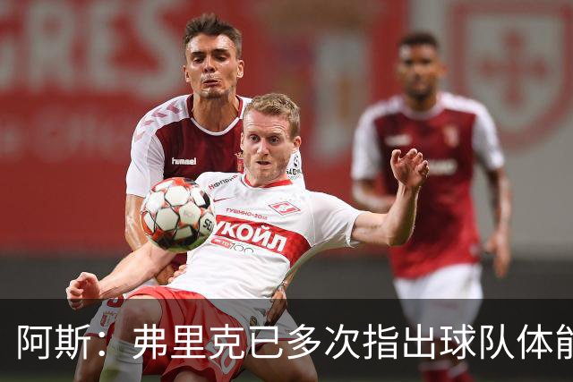 阿斯：弗里克已多次指出球队体能问题，坚决不再留用体能教练图斯