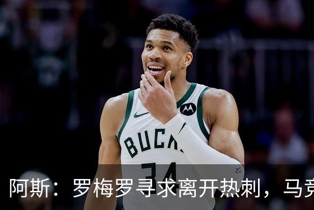 阿斯：罗梅罗寻求离开热刺，马竞引进球员的可能性再次摆上桌面