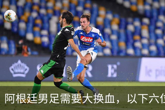阿根廷男足需要大换血，以下六位球员，必须尽快除名