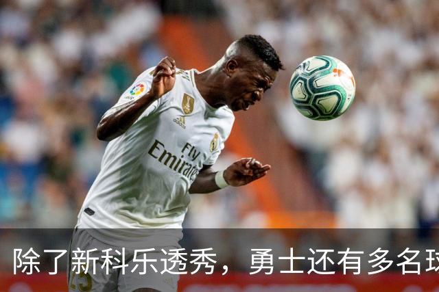 除了新科乐透秀，勇士还有多名球员在夏季联赛中表现惊艳？