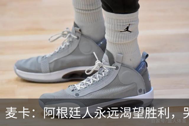 麦卡：阿根廷人永远渴望胜利，哭过之后要重新站起来继续向前