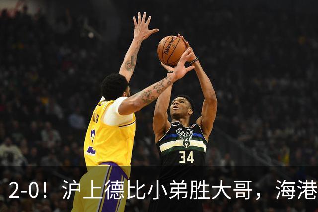 2-0！沪上德比小弟胜大哥，海港足协杯晋级后，中超远离降级区
