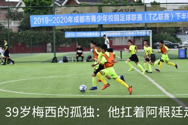 39岁梅西的孤独：他扛着阿根廷走完最后一程，却换来一场心碎