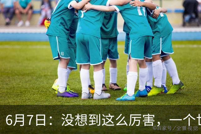 6月7日：没想到这么厉害，一个世界末流的中国足球