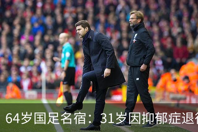 64岁国足名宿：31岁因抑郁症退役，如今隐居上海，终生未婚无子女