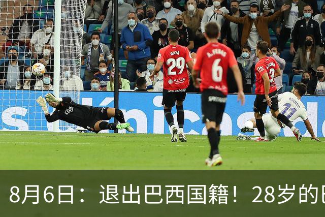 8月6日：退出巴西国籍！28岁的巴西新洛国富将入籍为中国男足出战