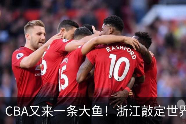 CBA又来一条大鱼！浙江敲定世界杯助攻王，新赛季或掀翻争冠格局