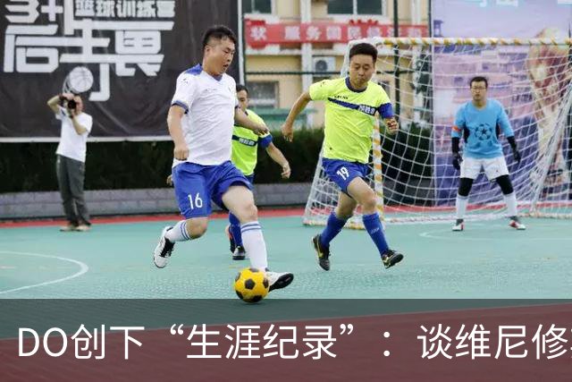 DO创下“生涯纪录”：谈维尼修斯加盟阿森纳可能，引爆整个联赛