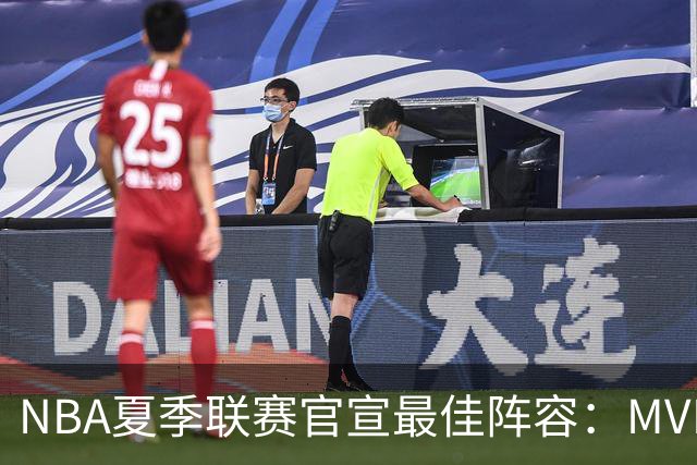 NBA夏季联赛官宣最佳阵容：MVP是他，状元榜眼全落选