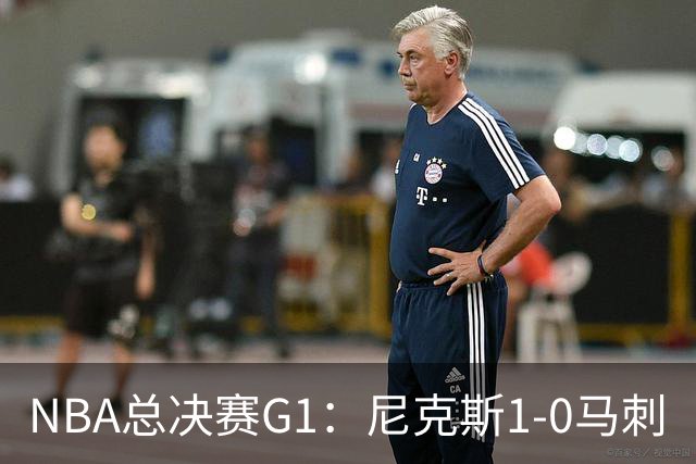 NBA总决赛G1：尼克斯1-0马刺