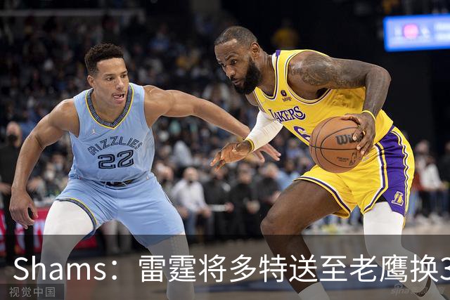 Shams：雷霆将多特送至老鹰换3次轮签 里萨谢赴独行侠