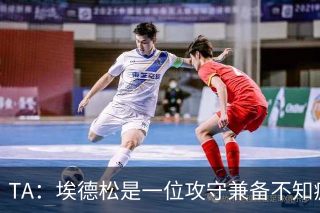 TA：埃德松是一位攻守兼备不知疲倦的球员 但他不会主动创造机会