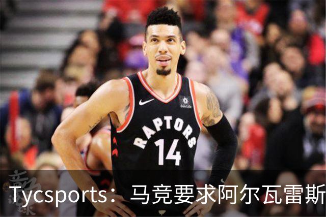 Tycsports：马竞要求阿尔瓦雷斯8月10日归队
